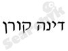 דינה קורן