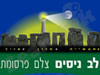 ניסים לב 