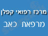 קפלן- מרפאת כאב