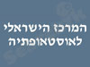 מרכז הישראלי לאוסטאופתיה