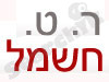 ר.ט. חשמל