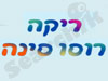 ריקה רוסו סינה