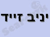 יניב זייד