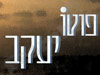 פוטו יעקב