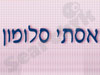 סלומון אסתי