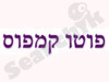 פוטו קמפוס