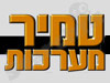 מערכות טמיר
