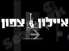 אילון צפון