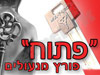 פתוח
