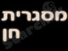 מסגריית חן