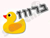 לוח ברווז
