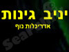 יניב גינות
