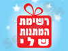 רשימת המתנות שלי