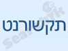 תיקשורנט 