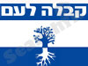 קבלה לעם 