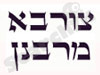 צורבא מרבנן 