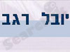 רגב יובל