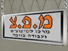 מ.פ.צ