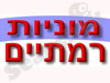 מוניות רמתיים 