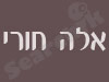 חורי אלה