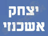יצחק אשכנזי