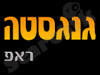 גנגסטה ראפ