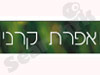 קרני אפרת 