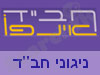 ניגוני חב