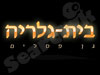 מרגלית ויצמן קיטאי