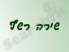 שירה רשף 