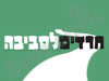חרדים לסביבה 