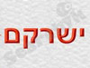ישרקם