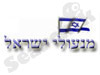 מנעולי ישראל