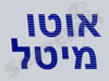 חברת אוטו מיטל