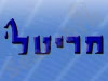 מריטל