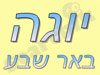 המרכז ליוגה באר שבע
