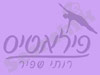 שפיר רותי 
