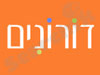 מרכז דורונים
