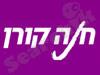 קורן חנה
