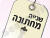שנייה מחתונה