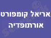 אריאל קומפורט אורתופדיה 