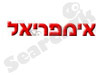 אימפריאל
