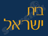 מכינת בית ישראל 