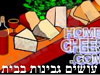 עושים גבינות בבית 