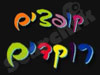קופצים רוקדים 