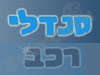 סנדלי רכב 