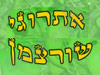 שורצמן אתרוגים 