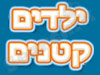 ילדים קטנים 