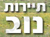 צימרים מושב נוב 
