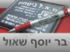 מוצרי פרסום בר יוסף שאול
